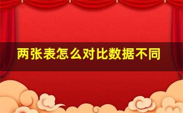 两张表怎么对比数据不同