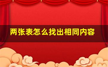 两张表怎么找出相同内容