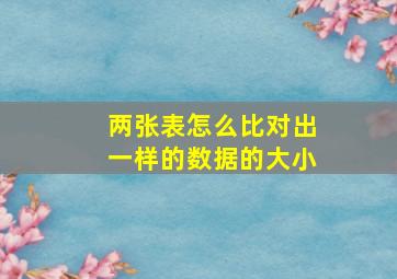 两张表怎么比对出一样的数据的大小