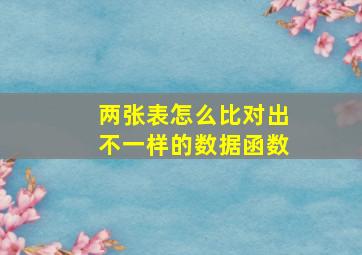 两张表怎么比对出不一样的数据函数