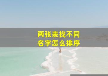 两张表找不同名字怎么排序