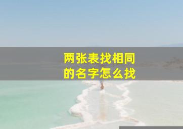 两张表找相同的名字怎么找