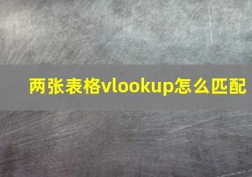 两张表格vlookup怎么匹配