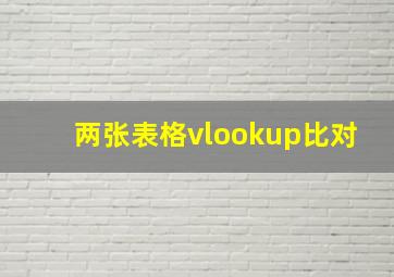 两张表格vlookup比对