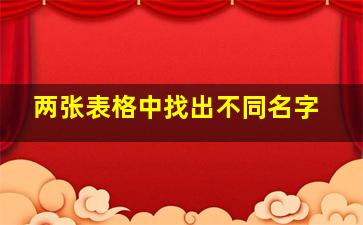 两张表格中找出不同名字