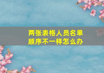 两张表格人员名单顺序不一样怎么办