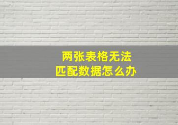 两张表格无法匹配数据怎么办