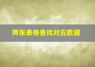 两张表格查找对应数据