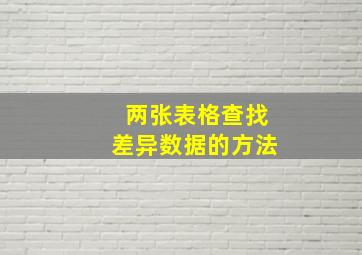 两张表格查找差异数据的方法