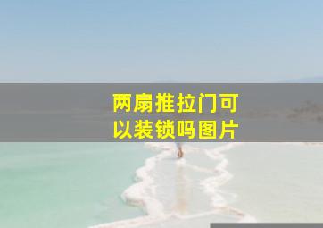 两扇推拉门可以装锁吗图片