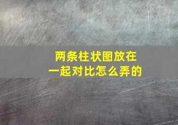 两条柱状图放在一起对比怎么弄的