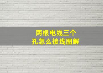 两根电线三个孔怎么接线图解