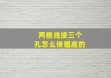 两根线接三个孔怎么接插座的