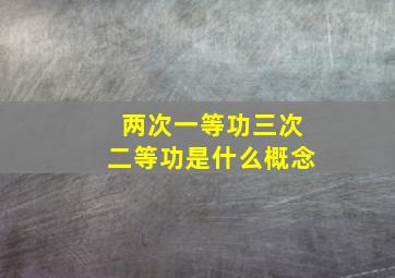 两次一等功三次二等功是什么概念