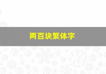 两百块繁体字