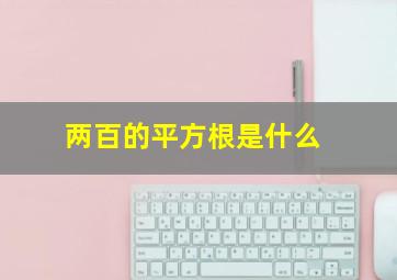 两百的平方根是什么