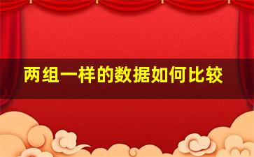 两组一样的数据如何比较