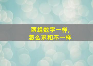 两组数字一样,怎么求和不一样