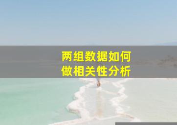 两组数据如何做相关性分析