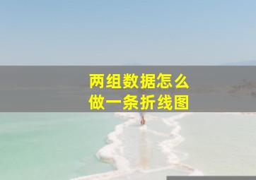 两组数据怎么做一条折线图