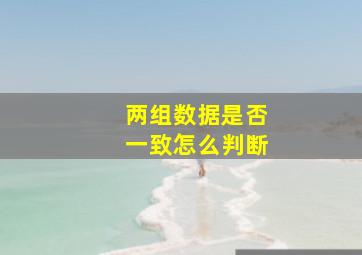 两组数据是否一致怎么判断