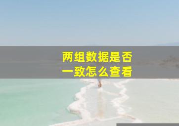 两组数据是否一致怎么查看