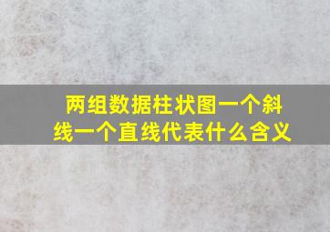 两组数据柱状图一个斜线一个直线代表什么含义