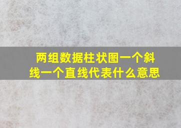 两组数据柱状图一个斜线一个直线代表什么意思