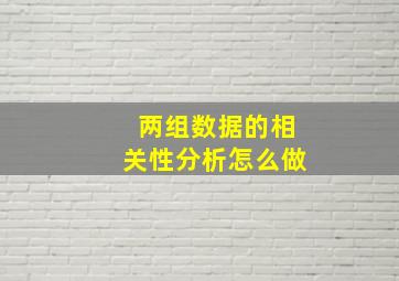 两组数据的相关性分析怎么做