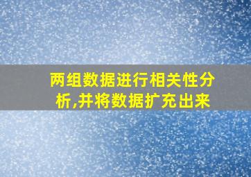 两组数据进行相关性分析,并将数据扩充出来