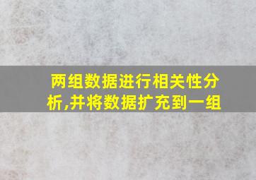 两组数据进行相关性分析,并将数据扩充到一组