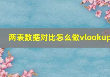 两表数据对比怎么做vlookup