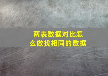 两表数据对比怎么做找相同的数据