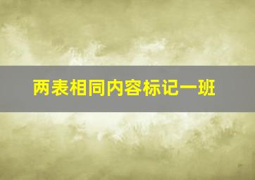 两表相同内容标记一班