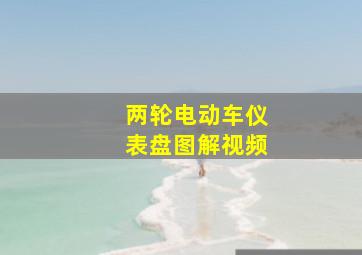 两轮电动车仪表盘图解视频