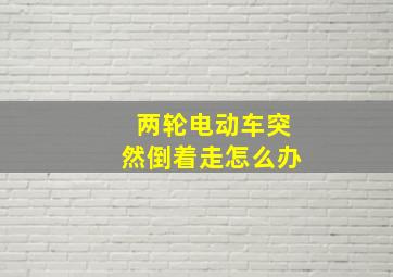 两轮电动车突然倒着走怎么办