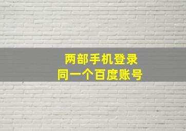 两部手机登录同一个百度账号