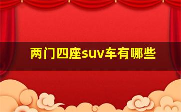 两门四座suv车有哪些