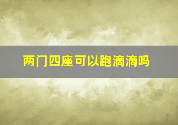 两门四座可以跑滴滴吗