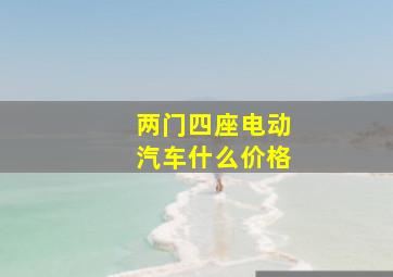 两门四座电动汽车什么价格