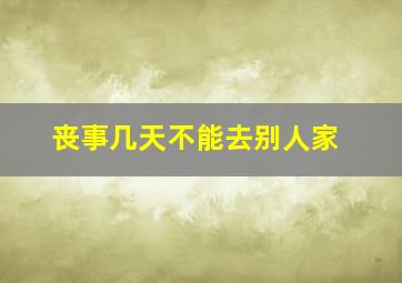 丧事几天不能去别人家