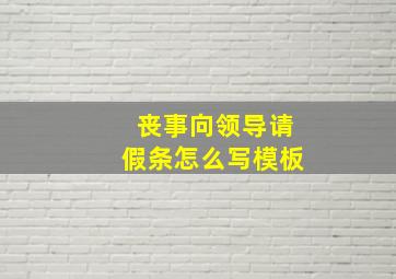 丧事向领导请假条怎么写模板