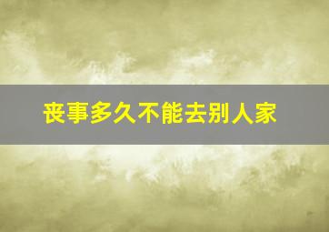 丧事多久不能去别人家