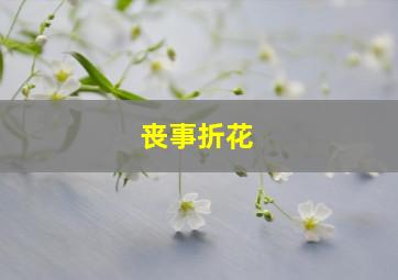 丧事折花