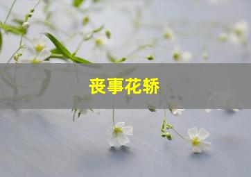 丧事花轿