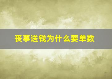 丧事送钱为什么要单数