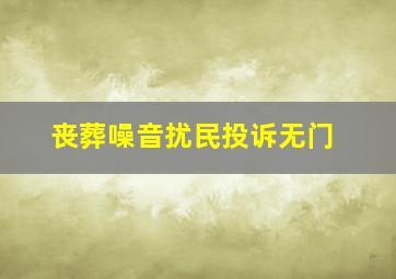 丧葬噪音扰民投诉无门