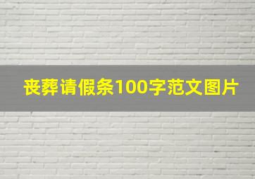 丧葬请假条100字范文图片