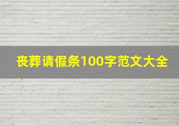 丧葬请假条100字范文大全