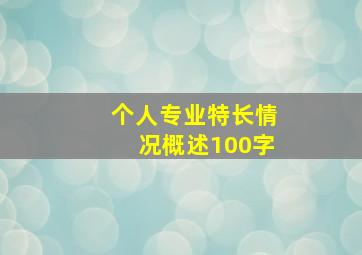 个人专业特长情况概述100字